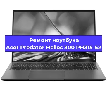 Чистка от пыли и замена термопасты на ноутбуке Acer Predator Helios 300 PH315-52 в Нижнем Новгороде